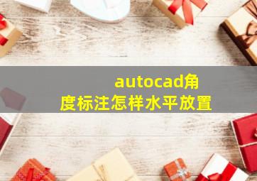 autocad角度标注怎样水平放置