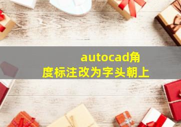 autocad角度标注改为字头朝上