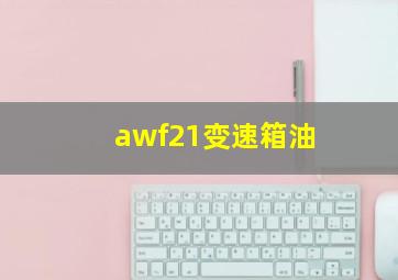 awf21变速箱油