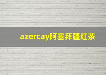 azercay阿塞拜疆红茶