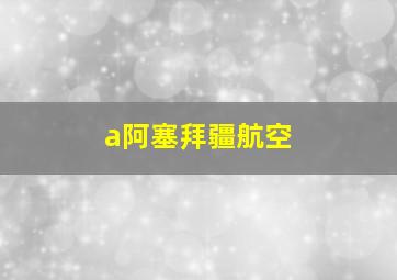 a阿塞拜疆航空