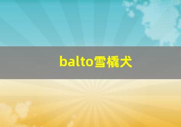 balto雪橇犬