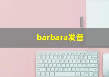 barbara发音