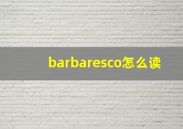 barbaresco怎么读