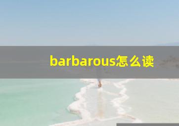 barbarous怎么读