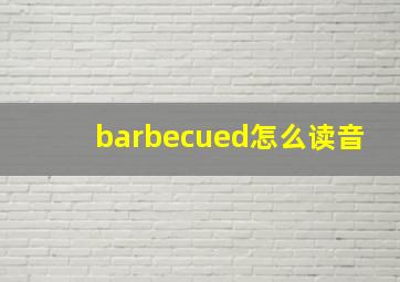 barbecued怎么读音