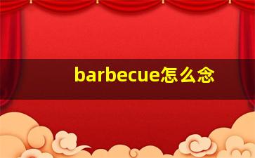 barbecue怎么念