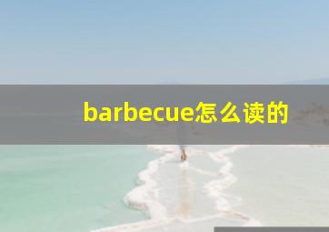 barbecue怎么读的