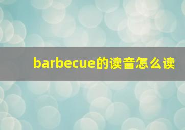 barbecue的读音怎么读