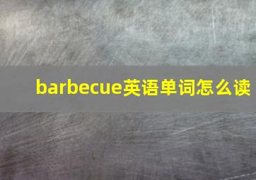 barbecue英语单词怎么读