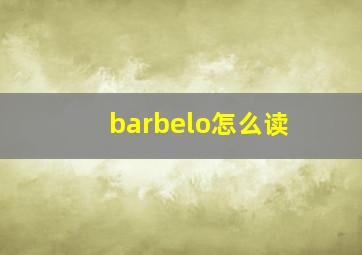 barbelo怎么读