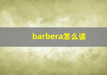 barbera怎么读