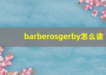 barberosgerby怎么读