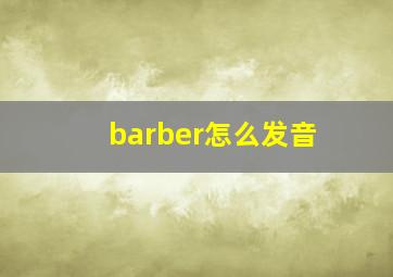 barber怎么发音