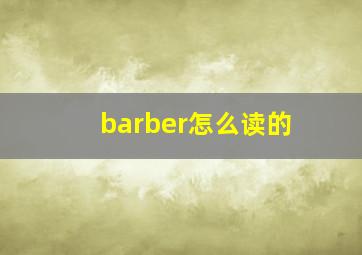 barber怎么读的