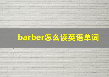 barber怎么读英语单词