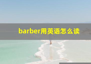 barber用英语怎么读