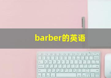 barber的英语