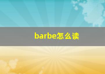 barbe怎么读