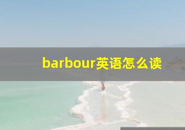 barbour英语怎么读