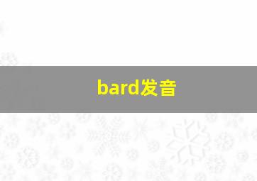 bard发音