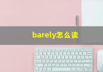 barely怎么读