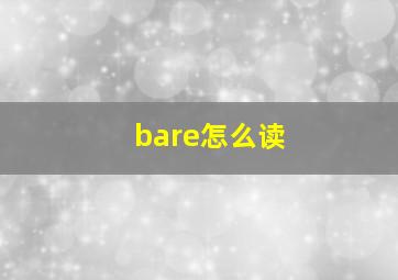 bare怎么读