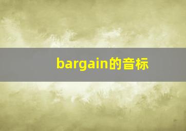 bargain的音标