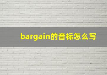 bargain的音标怎么写