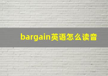 bargain英语怎么读音