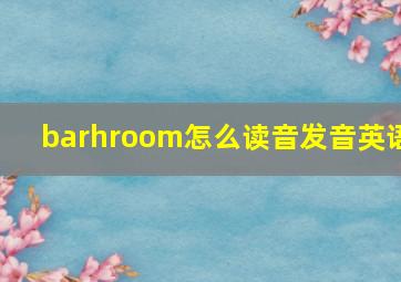 barhroom怎么读音发音英语