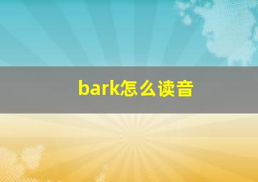 bark怎么读音