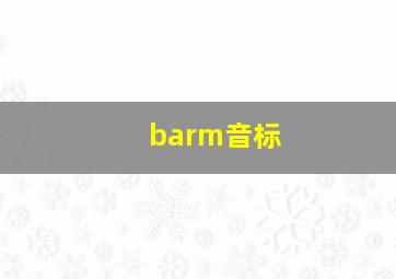 barm音标