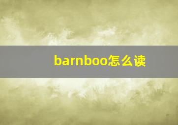 barnboo怎么读