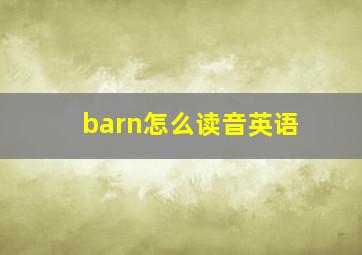 barn怎么读音英语