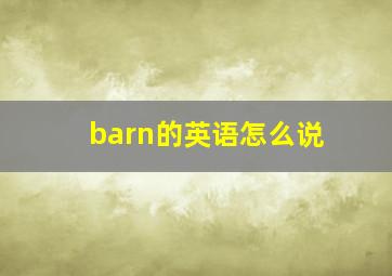 barn的英语怎么说