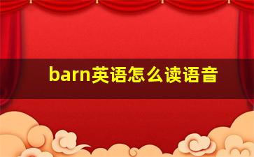 barn英语怎么读语音