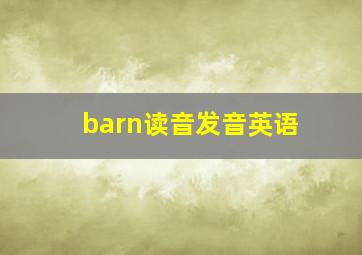 barn读音发音英语