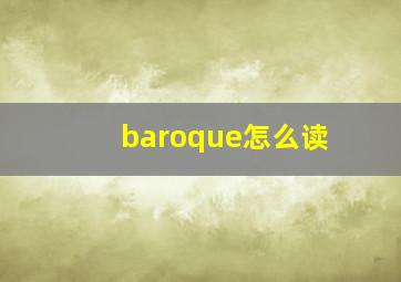 baroque怎么读