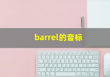 barrel的音标