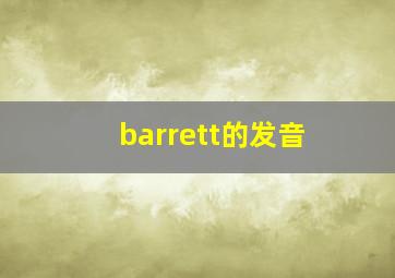 barrett的发音