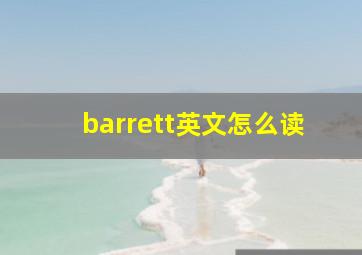 barrett英文怎么读