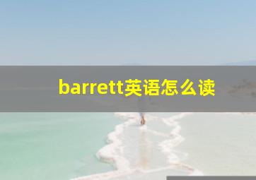 barrett英语怎么读