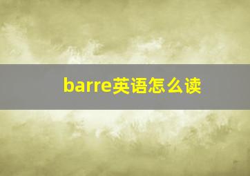 barre英语怎么读