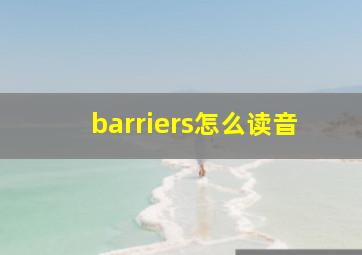 barriers怎么读音