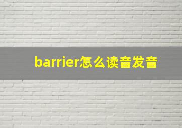 barrier怎么读音发音