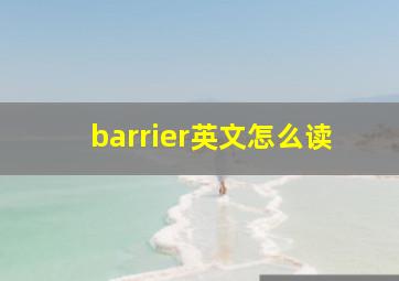 barrier英文怎么读