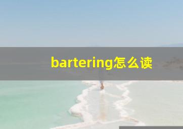 bartering怎么读