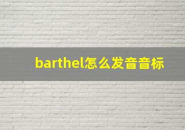 barthel怎么发音音标