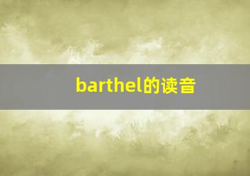 barthel的读音